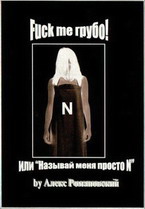 SMS-роман Алекса Романовского 

'Fuck me грубо! или Называй меня просто N' - самый стебный роман о 

виртуальной любви