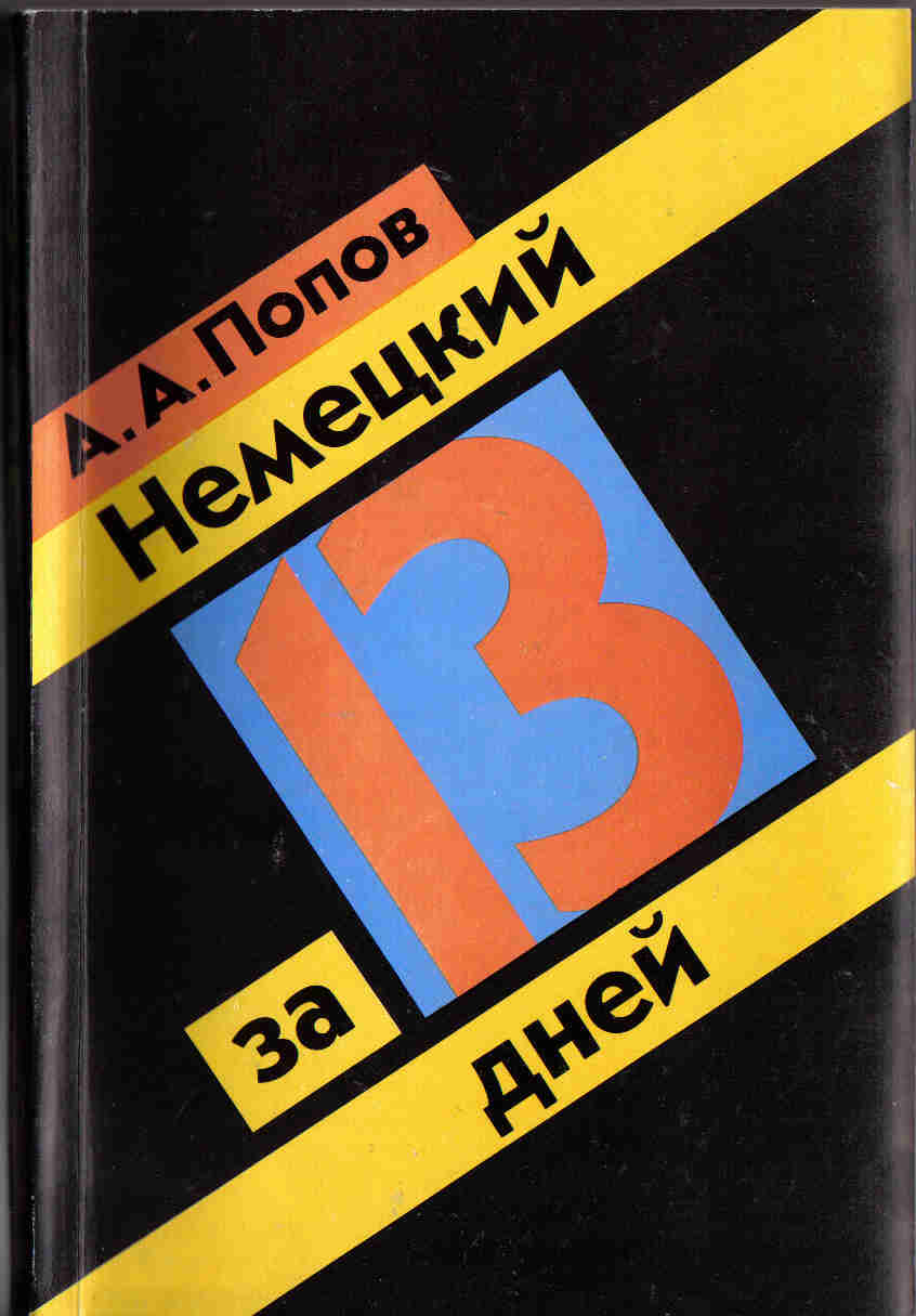 Книга А.А. Попова «Немецкий за 13 дней»